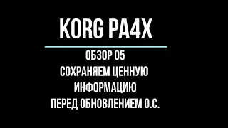 KORG Pa4X ОБЗОР#05 СОХРАНЯЕМ ЦЕННУЮ ИНФОРМАЦИЮ ПЕРЕД ОБНОВЛЕНИЕМ О.С. 2020/04/17