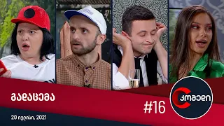 კომედი - გადაცემა #16 (20 ივლისი, 2021)