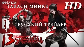 13 убийц (2010) - Русский Трейлер HD