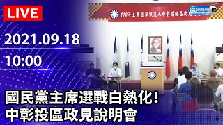 【LIVE直播】國民黨主席選戰白熱化！　中彰投區政見說明會｜2021.09.19 @ChinaTimes