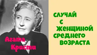 Агата Кристи.Случай с женщиной среднего возраста.Аудиокниги бесплатно.Читает  Юрий  Яковлев-Суханов.