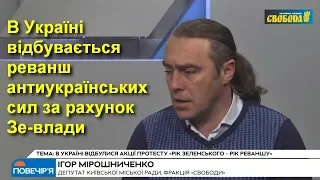 В Україні відбувається реванш антиукраїнських сил за рахунок Зе-влади, — Ігор Мірошниченко