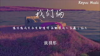 戴羽彤 - 我們倆 【動態歌詞】「像你像我哭和笑都懂得 再觸摸我心底藏了好久」♪Lyrics Video♪