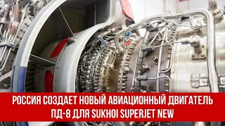 Россия создает новый авиационный двигатель ПД-8 для Sukhoi Superjet New