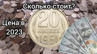 Сколько стоит 20 копеек 1961 года  20 копеек 1961 года цена