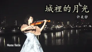 城裡的月光 - 許美靜 小提琴(Violin Cover by Momo)