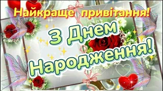 З Днем Народження! Розкішне привітання з Днем Народження! Музичне привітання