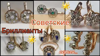 Советские СЕРЬГИ с бриллиантами.Роскошь и красота времён СССР/ Soviet Russian Gold, USSR Diamond☆