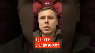 Що тепер буде з Залужним? – Роман Костенко