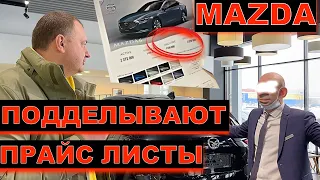 ДИЛЕР МАЗДА РАЗВЕЛ МЕНЯ КАК ЛОХА !!! ПОДДЕЛЫВАЮТ ПРАЙС ЛИСТЫ В САЛОНЕ! БУДЬТЕ ОСТОРОЖНЫ