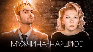 Токсичные отношения с нарциссом | Психолог Кристина Ойшер | 18+