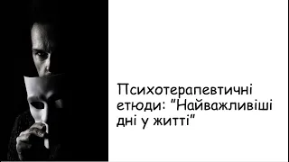 Етюди. Найважливіші дні вашого життя