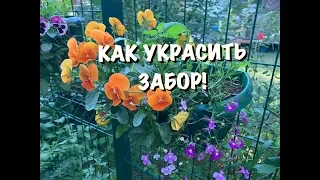 КАК УКРАСИТЬ ЗАБОР!