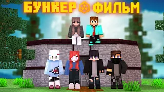 БУНКЕР - MINECRAFT ФИЛЬМ 2! БУНКЕР ЛИНЫ ВСЕ СЕРИИ ПОДРЯД