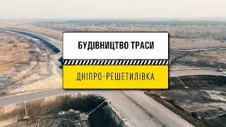 Дніпропетровщині продовжується будівництво траси Дніпро-Решетилівка