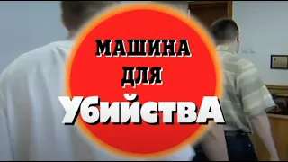 Машина для убийства. Часть 1