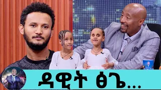 የልጄን የዳዊት ፅጌን ዘፈን ሌላ ሰው ከዘፈነው ፀቡ ከኔ ጋር ነው…ህጻን ሔራን..ማየት ችለው እዚሁ መድረክ ላይ እንደምንገናኝ እርግጠኛ ነኝ ዳዊት ፅጌ ክፍል3