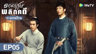 ซีรีส์จีน | ยอดบุรุษพลิกคดี (A League of Nobleman) | EP.05 พากย์ไทย | WeTV