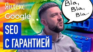 SEO продвижение сайта | SEO с гарантией | Продвижение сайта с гарантией