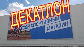 Декатлон! Крупнейший спортивный гипермаркет- Декатлон! Москва 🌟