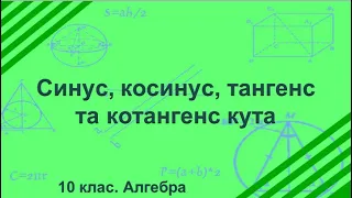 Урок №6. Синус, косинус, тангенс та котангенс кута (10 клас. Алгебра)