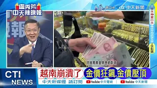 【每日必看】越南崩潰了 金價狂飆.金債壓頂｜強勢崛起擋不住 陸車企首擠進銷量前10名｜恒大財報造假案 普華永道面臨45億元罰款｜20240531｜辣晚報