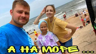 ВЛОГ ! ПЕРВЫЙ день ОТДЫХА всей семьей НА АЗОВСКОМ МОРЕ ! Батя Лёша