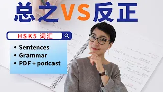 怎么用【总之 zǒng zhī】【反正fǎn zhèng】? HSK5  Advanced Chinese Vocabulary with Sentences and Grammar 【地道中文口语】