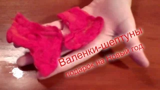 ВАЛЕНКИ-ШЕПТУНЫ в технике валяния из шерсти. BOOTS-WHISPERERS in the technique of felting wool