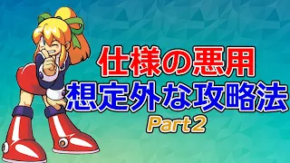 【言われてみれば確かに】仕様を逆手に取った想定外すぎる攻略法 Part2