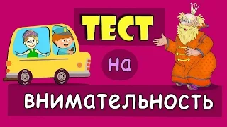 Тест на внимательность ! ШОК : Киркоров и Сергей Лазарев в автобусе 😲 Тесты для детей