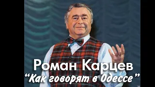 Роман Карцев. Как говорят в Одессе (HQ)