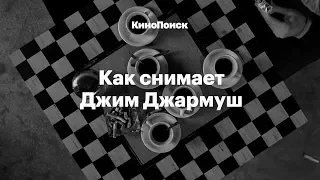 Как снимает Джим Джармуш