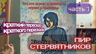 Пересказываю ПИР СТЕРВЯТНИКОВ, Чтобы Вам Не Пришлось Перечитывать (часть 1)