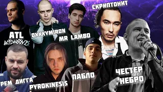 Реакция на  Рем Дигга , Скриптонит , Честер Небро , ATL , Horus , Etnaise + ваши заказы !