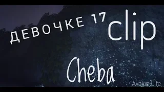 ~Cheba- девочке 17~clip~