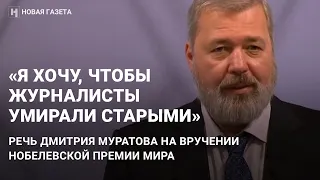 Речь главреда «Новой газеты» Дмитрия Муратова на вручении Нобелевской премии мира