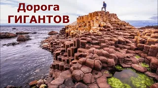 Дорога ГИГАНТОВ // Ирландское чудо