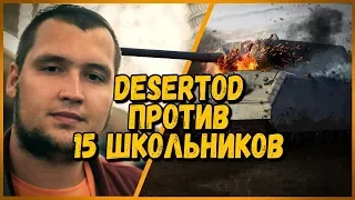 15 ШКОЛЬНИКОВ против DESERTOD - MAUS против Pz.Kpfw. IV Ausf. H | World of Tanks