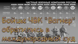 Бойцы ЧВК "Вагнер" обратились в международный суд