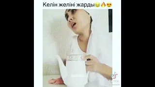 Келін 👰