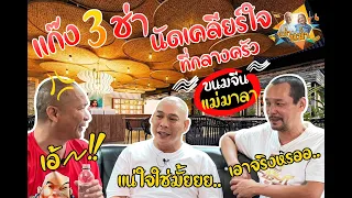 แก๊งค์3ช่า นัดเคลียร์ใจกลางครัว ขนมจีนแม่มาลา |หม่ำกับหม่ำ Ep.19