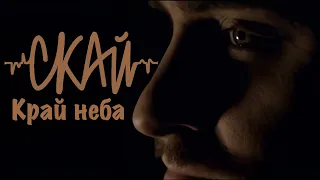 СКАЙ - Край Неба (Official Music Video)