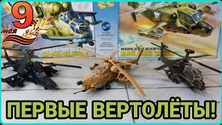 Первые вертолёты в коллекцию!Ка-50, Ми-28Н, Apache 1:72