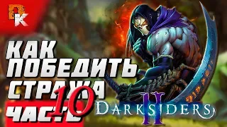 Darksiders II Deathinitive Edition полное прохождение #10 ➤ Как победить СТРАЖА