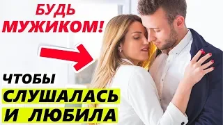 КАК НЕ БЫТЬ ТРЯПКОЙ? - Каких мужчин любят девушки...