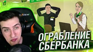 ПОЧЕМУ У ВАС НЕ ПОЛУЧИТСЯ ОГРАБИТЬ СБЕРБАНК // РЕАКЦИЯ HELLYEAHPLAY