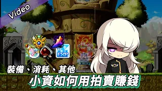 ❀MapleStory新楓之谷❀小資玩家如何用「拍賣」賺錢?!❀ 楓之谷小資賺錢