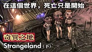 【讀品】將“死亡”描繪地無比詩意的黑暗掉SAN神作！《Strangeland》奇異之地（下）