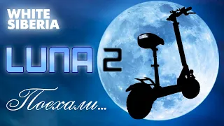 WS LUNA 2 ПОЕХАЛИ!